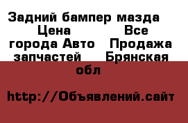 Задний бампер мазда 3 › Цена ­ 2 500 - Все города Авто » Продажа запчастей   . Брянская обл.